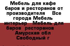 Мебель для кафе, баров и ресторанов от производителя. - Все города Мебель, интерьер » Мебель для баров, ресторанов   . Амурская обл.,Свободный г.